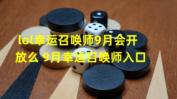 lol幸运召唤师9月会开放么 9月幸运召唤师入口