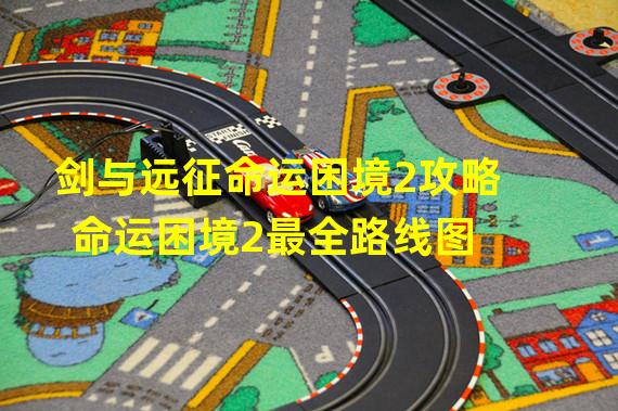 剑与远征命运困境2攻略 命运困境2最全路线图