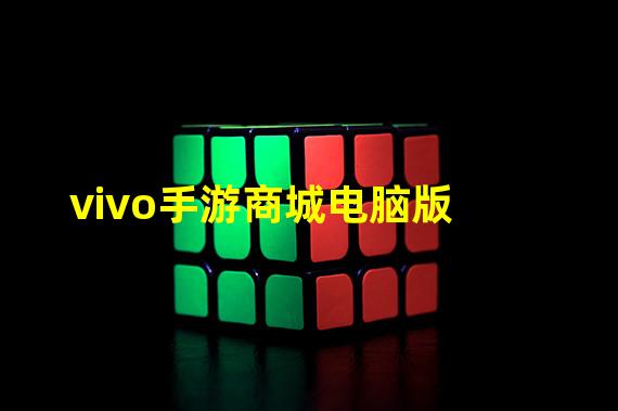 vivo手游商城电脑版