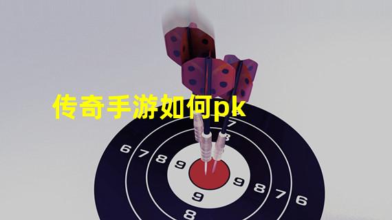 传奇手游如何pk