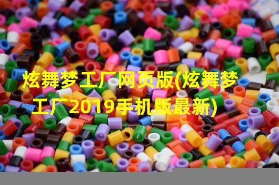 炫舞梦工厂网页版(炫舞梦工厂2019手机版最新)