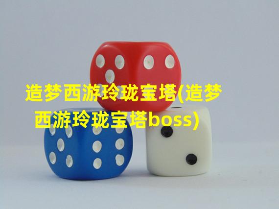 造梦西游玲珑宝塔(造梦西游玲珑宝塔boss)