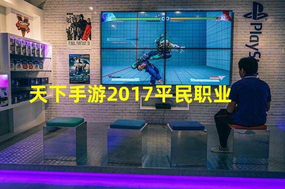 天下手游2017平民职业