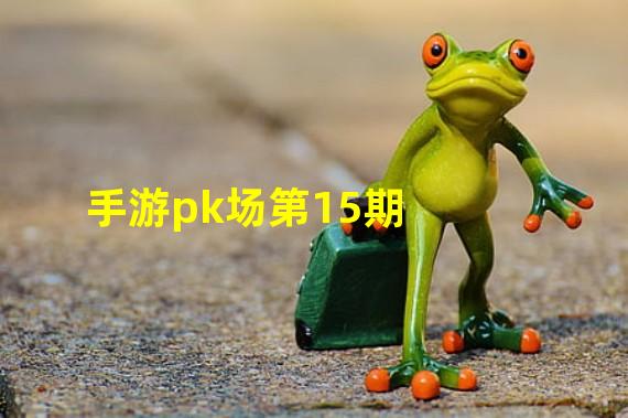 手游pk场第15期