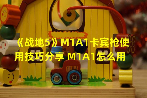 《战地5》M1A1卡宾枪使用技巧分享 M1A1怎么用