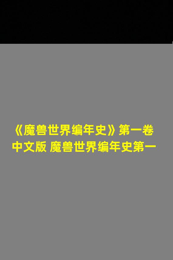 《魔兽世界编年史》第一卷中文版 魔兽世界编年史第一