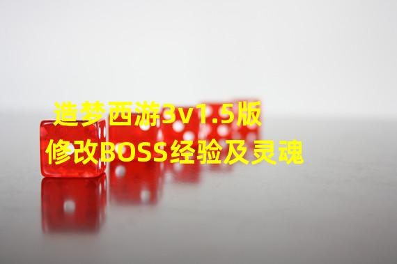 造梦西游3v1.5版修改BOSS经验及灵魂