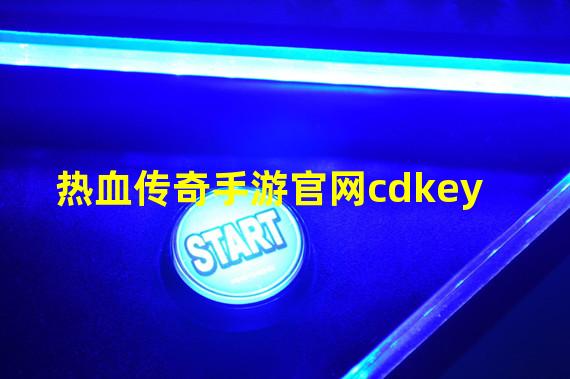 热血传奇手游官网cdkey