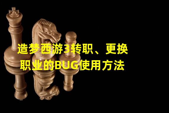 造梦西游3转职、更换职业的BUG使用方法