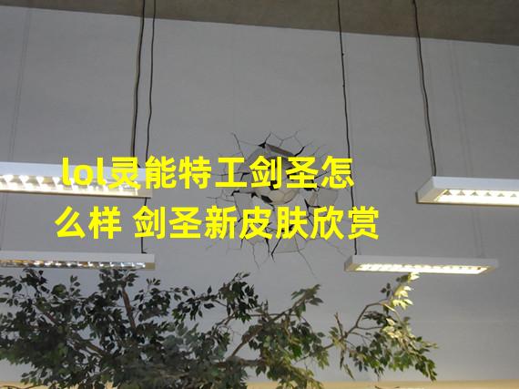 lol灵能特工剑圣怎么样 剑圣新皮肤欣赏