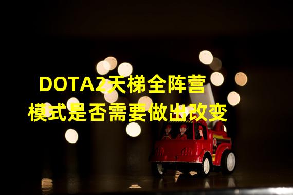 DOTA2天梯全阵营模式是否需要做出改变