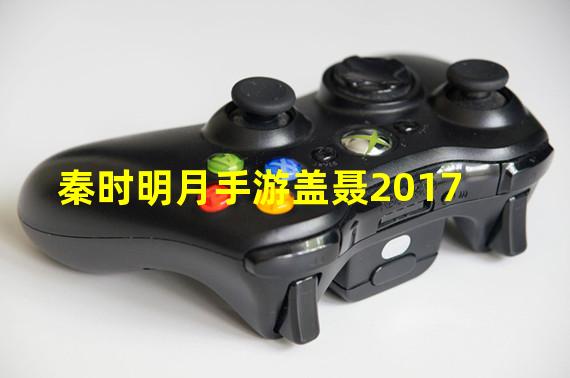 秦时明月手游盖聂2017