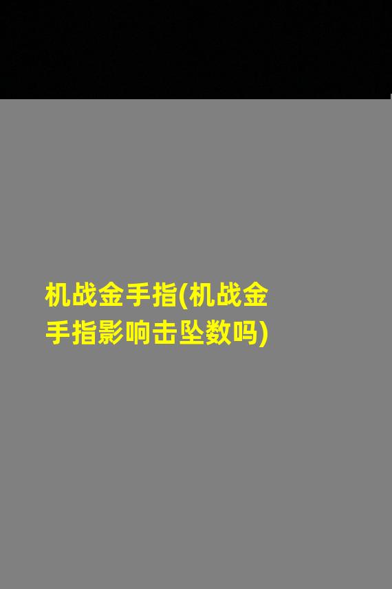 机战金手指(机战金手指影响击坠数吗)