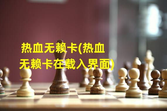 热血无赖卡(热血无赖卡在载入界面)