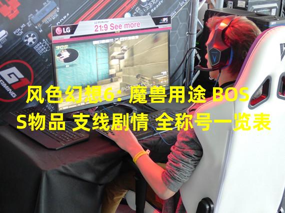 风色幻想6: 魔兽用途 BOSS物品 支线剧情 全称号一览表