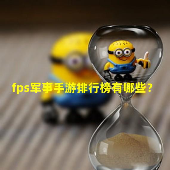 fps军事手游排行榜有哪些？