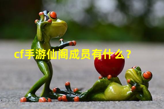 cf手游仙阁成员有什么？