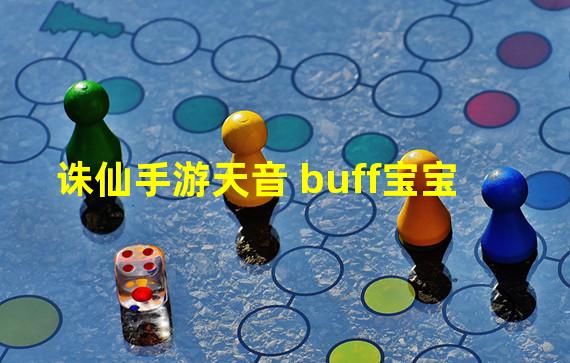 诛仙手游天音 buff宝宝