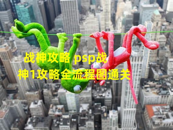 战神攻略 psp战神1攻略全流程图通关