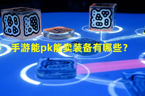 手游能pk能卖装备有哪些？