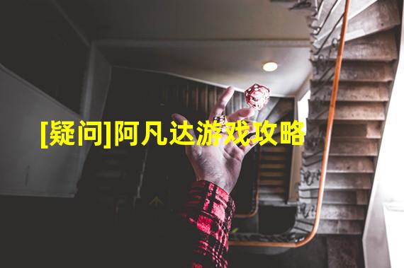 [疑问]阿凡达游戏攻略