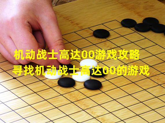 机动战士高达00游戏攻略 寻找机动战士高达00的游戏