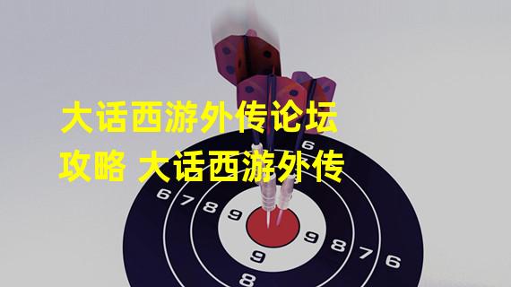 大话西游外传论坛攻略 大话西游外传