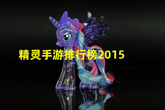 精灵手游排行榜2015