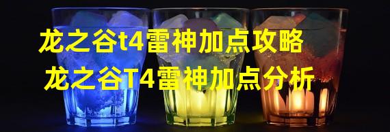 龙之谷t4雷神加点攻略 龙之谷T4雷神加点分析