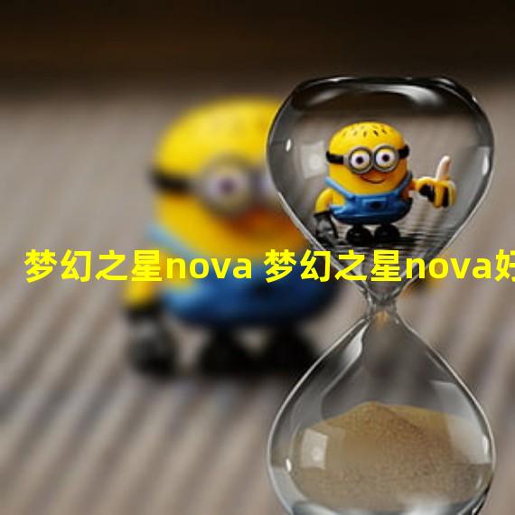 梦幻之星nova 梦幻之星nova好玩么