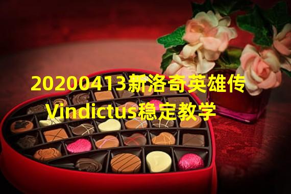 20200413新洛奇英雄传   Vindictus稳定教学