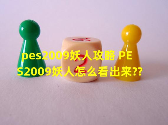 pes2009妖人攻略 PES2009妖人怎么看出来??