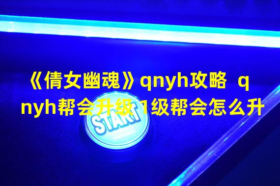 《倩女幽魂》qnyh攻略  qnyh帮会升级 1级帮会怎么升级2