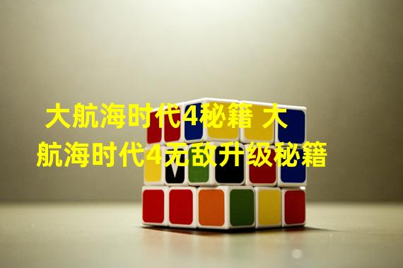 大航海时代4秘籍 大航海时代4无敌升级秘籍