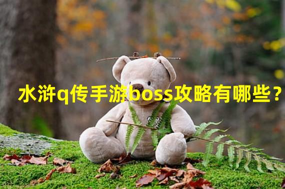 水浒q传手游boss攻略有哪些？