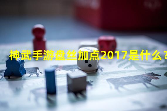 神武手游盘丝加点2017是什么？