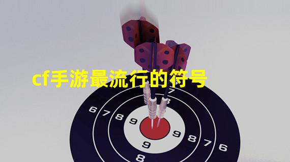 cf手游最流行的符号