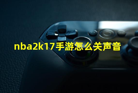 nba2k17手游怎么关声音