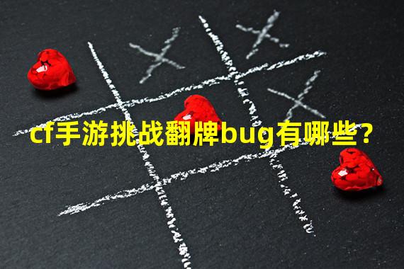 cf手游挑战翻牌bug有哪些？