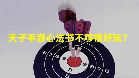 天子手游心法书不够很好玩？