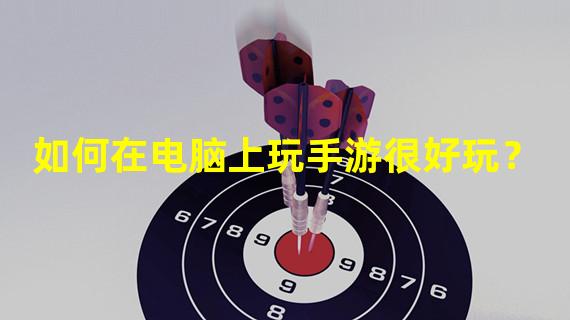 如何在电脑上玩手游很好玩？