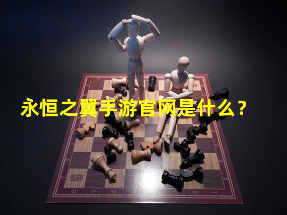 永恒之翼手游官网是什么？