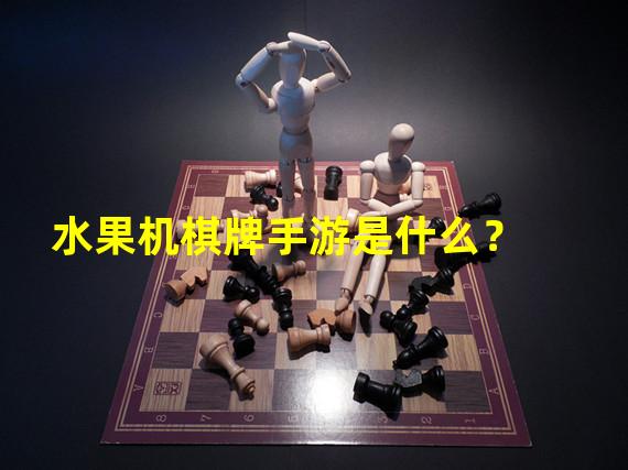 水果机棋牌手游是什么？