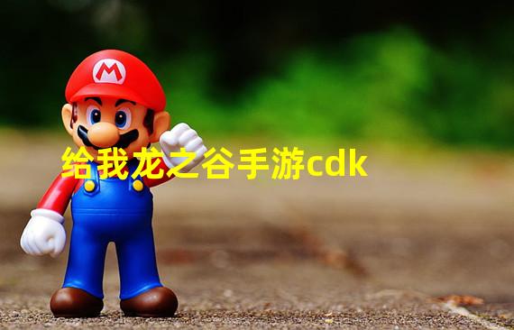 给我龙之谷手游cdk