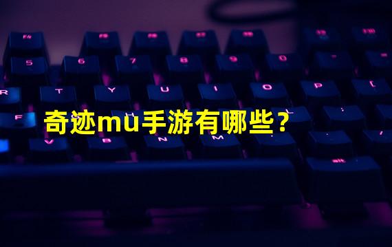 奇迹mu手游有哪些？