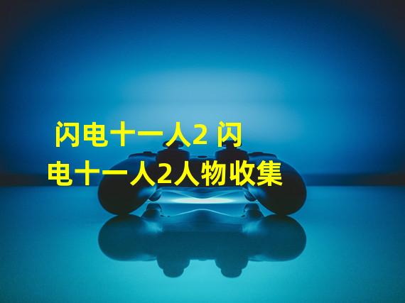 闪电十一人2 闪电十一人2人物收集