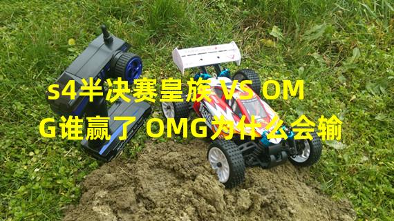 s4半决赛皇族 VS OMG谁赢了 OMG为什么会输