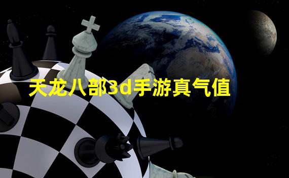 天龙八部3d手游真气值