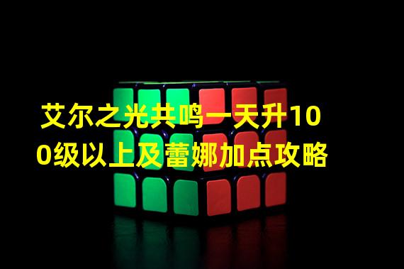 艾尔之光共鸣一天升100级以上及蕾娜加点攻略