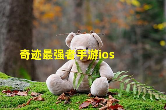 奇迹最强者手游ios